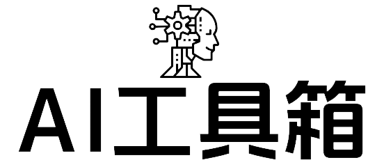 图图AI工具集