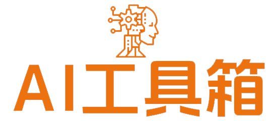 图图AI工具集