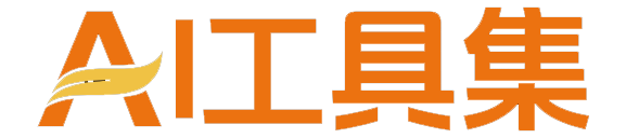 图图AI工具集